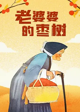 福宝纪录片《再见，爷爷》发布会2024-08-08 动画纪录片《再见，爷爷》 熊猫福宝将登大银幕！